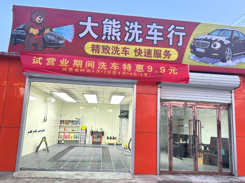 大熊洗车行