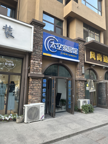 太空家园馆(幸福城)
