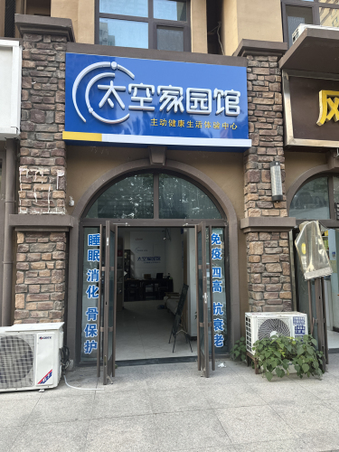 太空家园馆(幸福城)