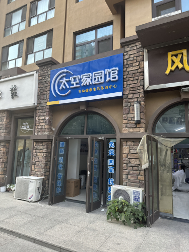 太空家园馆(幸福城)