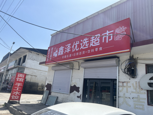 鑫泽优选超市(24小时)