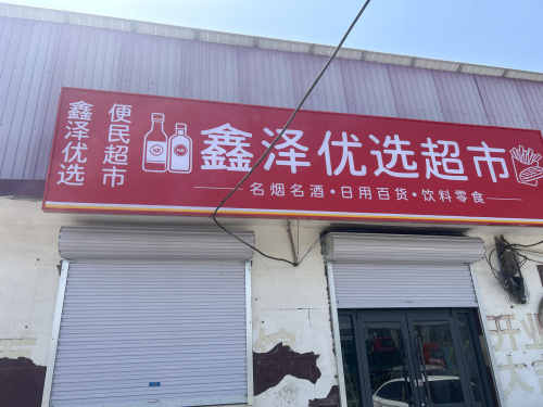鑫泽优选超市(24小时)