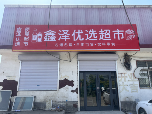 鑫泽优选超市(24小时)