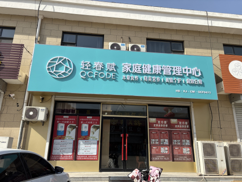 轻春赋家庭健康管理中心(辛集南智邱店)