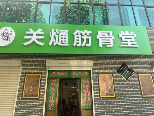 关熥筋骨堂