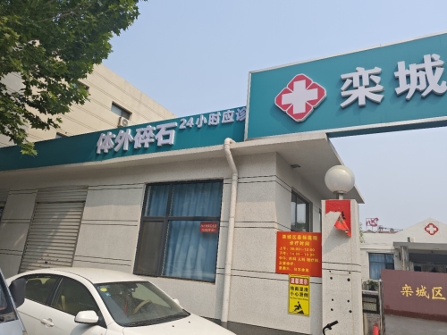 县标医院24小时碎石中心