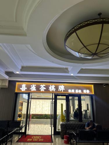 喜雀荟棋牌(塔坛店)