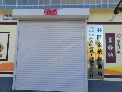 井陉金娥榨油坊
