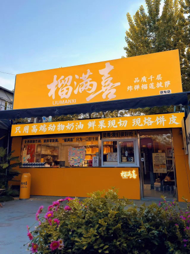 榴满喜品质千层(中山夜市店)