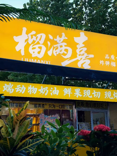 榴满喜品质千层(中山夜市店)