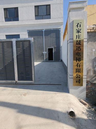 石家庄晟迅电梯有限公司