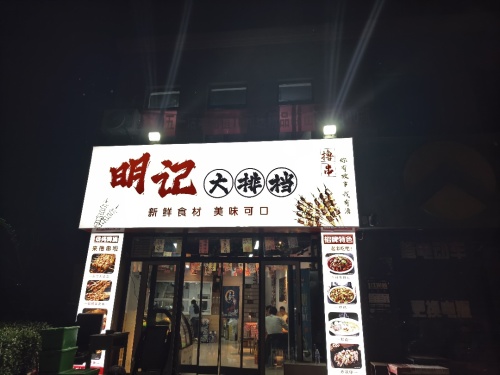 明记大排档