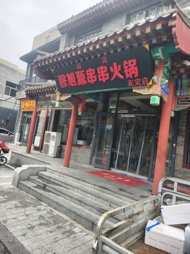 清真穆旭源串串火锅(正定店)