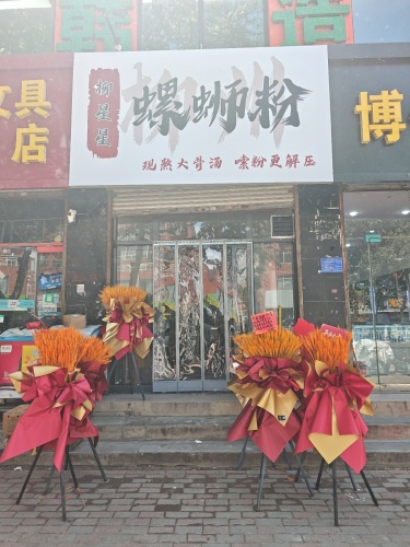 柳星星螺蛳粉