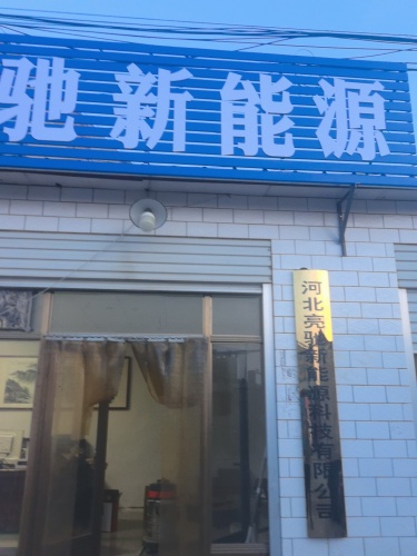 河北亮驰新能源科技有限公司