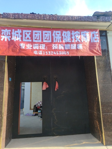 栾城区团团保健按摩店