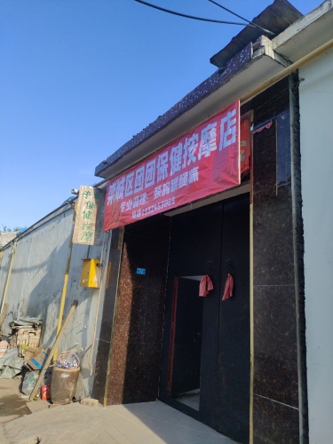 栾城区团团保健按摩店