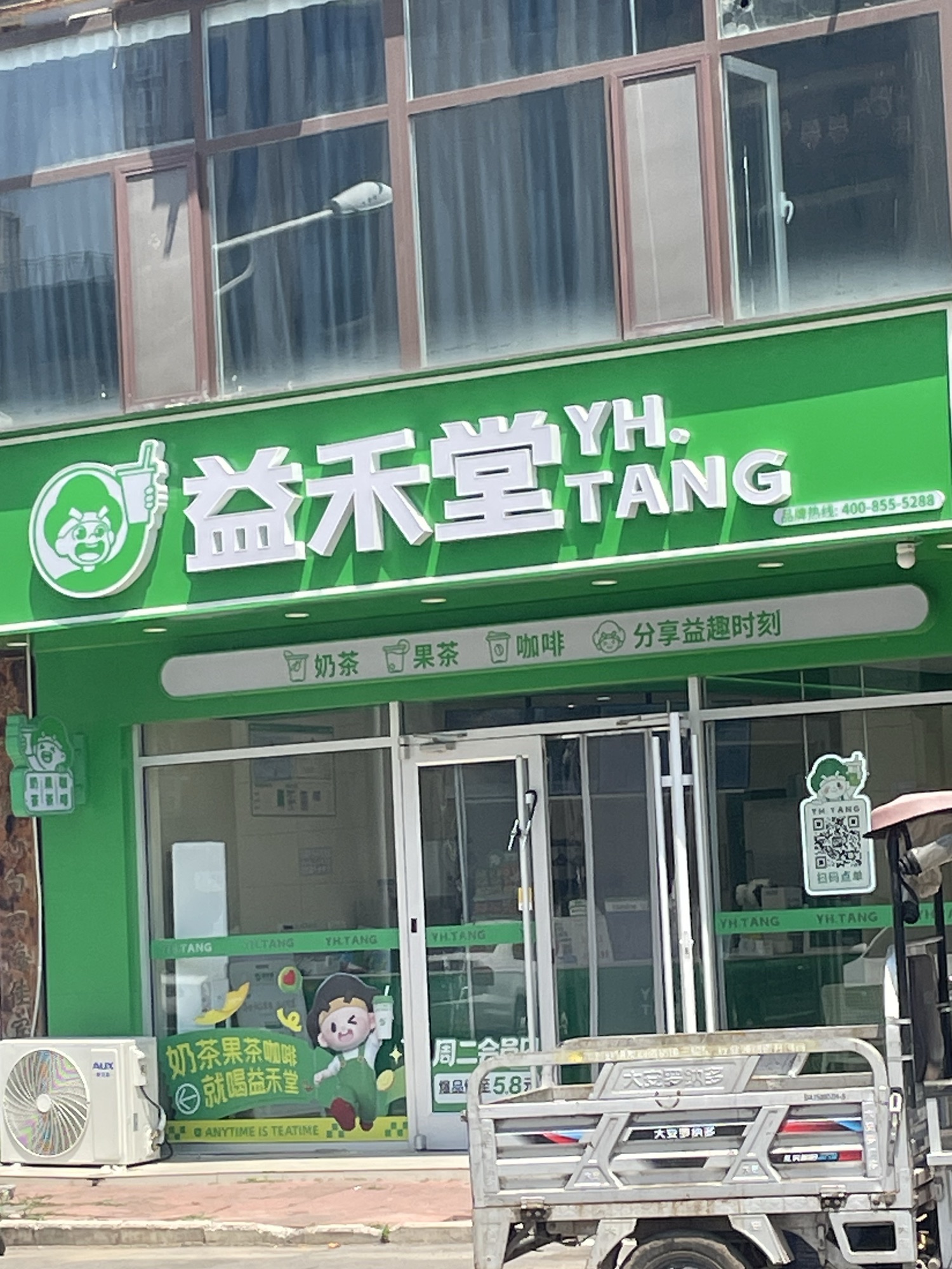 益禾堂(铜冶康庄大路店)