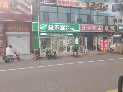 益禾堂(铜冶康庄大路店)