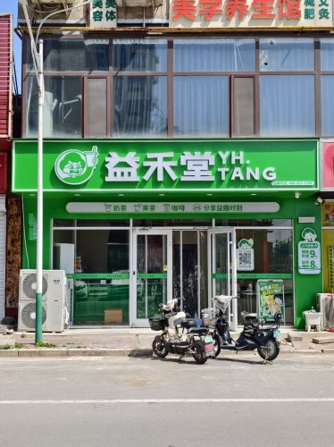 益禾堂(铜冶康庄大路店)