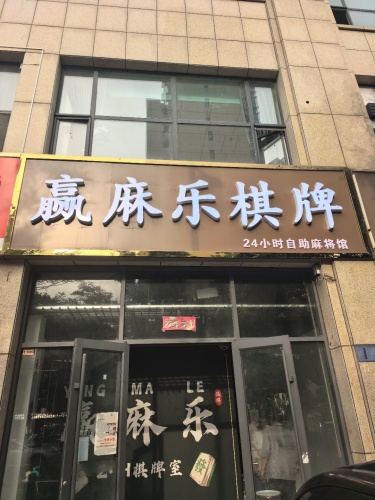 赢麻乐棋牌