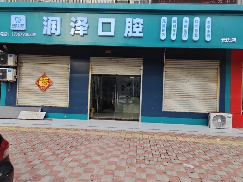 润泽口腔