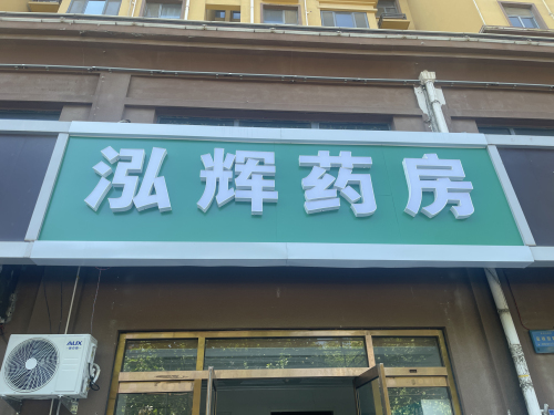 泓辉药房