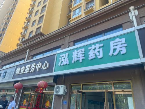 泓辉药房