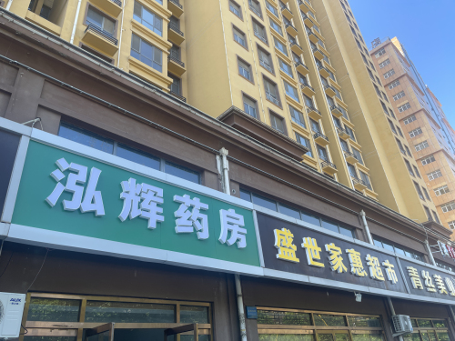 泓辉药房