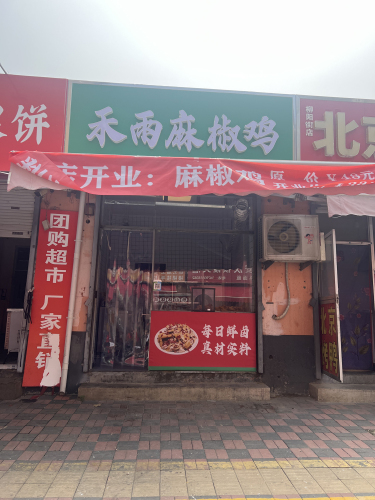 禾雨麻椒鸡