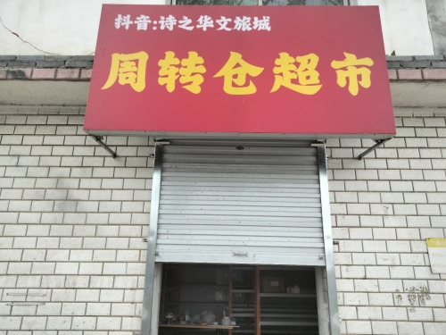 河北诗之华文化旅游发展有限公司