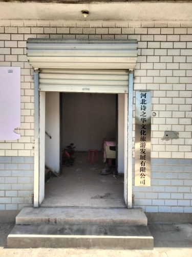河北诗之华文化旅游发展有限公司