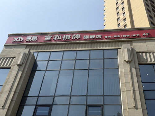 宣和棋牌石家庄旗舰店
