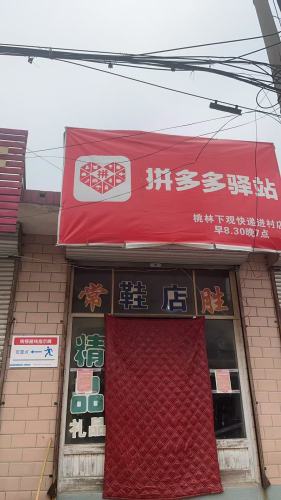 东王坡村多多驿站