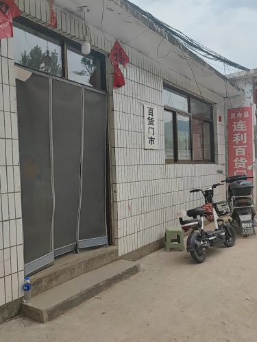 连利百货门市