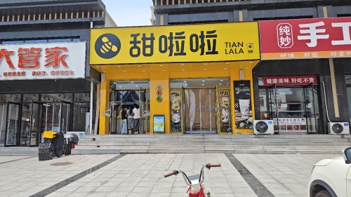 甜啦啦(锦泰雅居店)