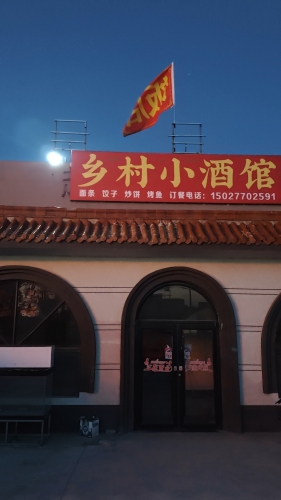 乡村小酒馆