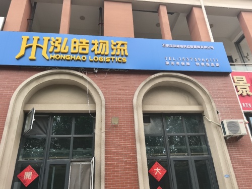 石家庄泓越皓供应链管理有限公司