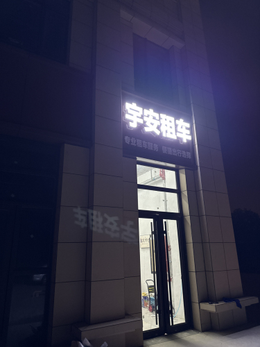 宇安租车