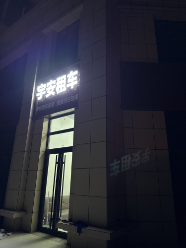 宇安租车