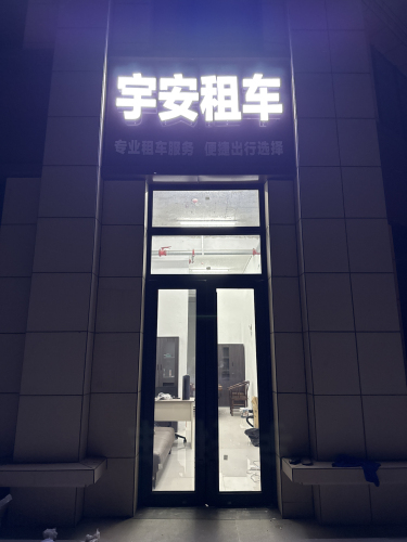 宇安租车