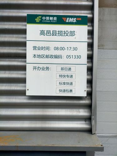 高邑县邮政揽投部