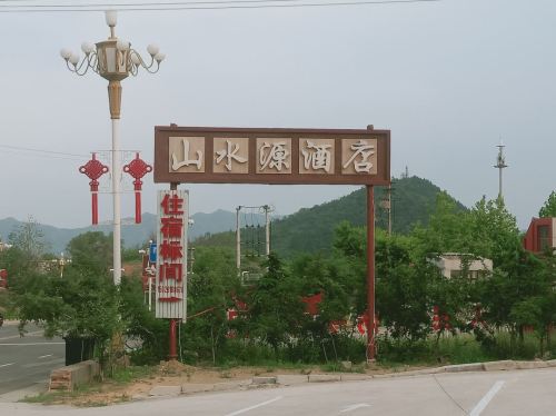 山水源酒店(西柏坡店)