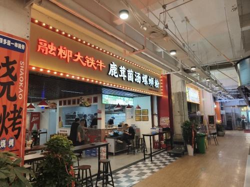 融柳大铁牛鹿茸菌汤螺蛳粉(河北师大店)