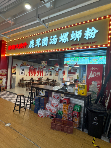 融柳大铁牛鹿茸菌汤螺蛳粉(河北师大店)