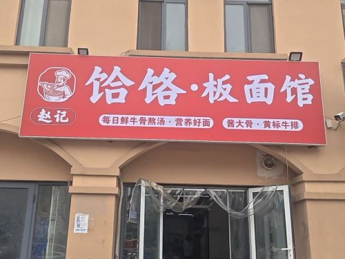 赵记饸饹·板面馆