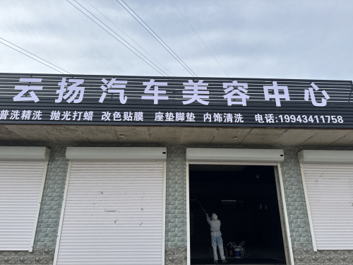 云扬汽车美容中心