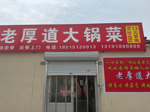 老厚道大锅菜