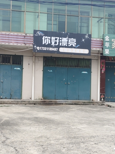 你好漂亮