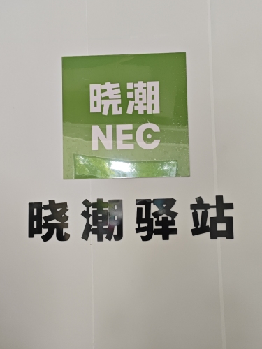 晓潮驿站·深泽站